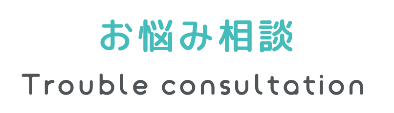 お悩み相談