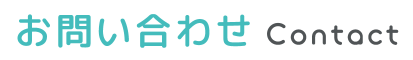 お問い合わせ