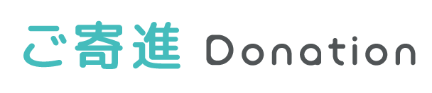 ご寄進 donation