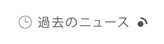 過去のニュース