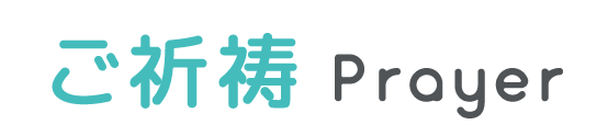 ご祈祷 prayer