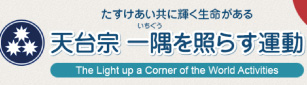 天台宗　一隅を照らす運動