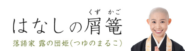 落語家 露の団姫　はなしの屑籠