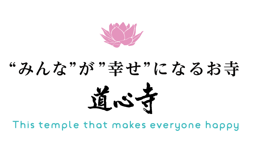 “みんな”が”幸せ”になるお寺道心寺