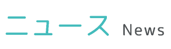 ニュース News