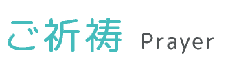 ご祈祷 Prayer
