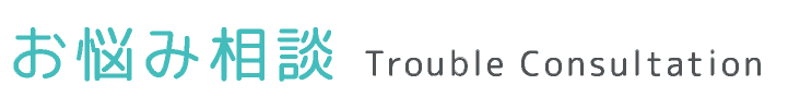お悩み相談 Trable Consultation