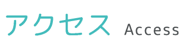 アクセス Access