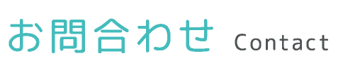 お問い合わせ